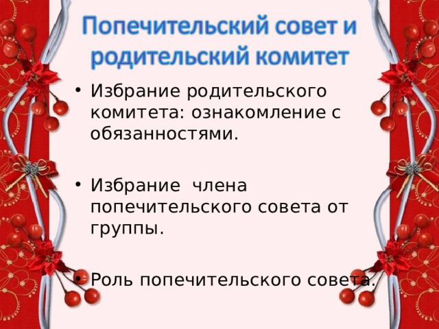 Избрание родительского комитета: ознакомление с обязанностями.  Избрание члена попечительского совета от группы.  Роль попечительского совета. 