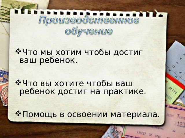 Что мы хотим чтобы достиг ваш ребенок.  Что вы хотите чтобы ваш ребенок достиг на практике.  Помощь в освоении материала. 