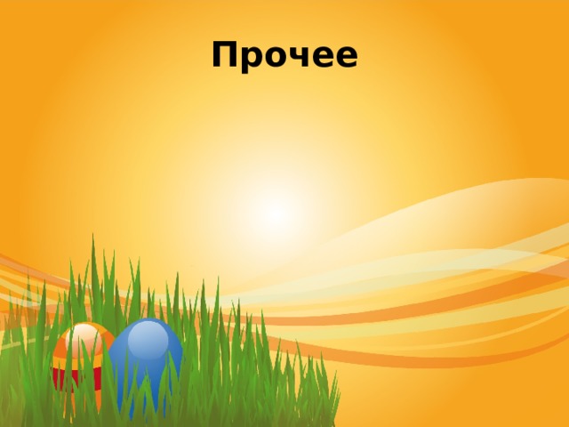 Прочее 