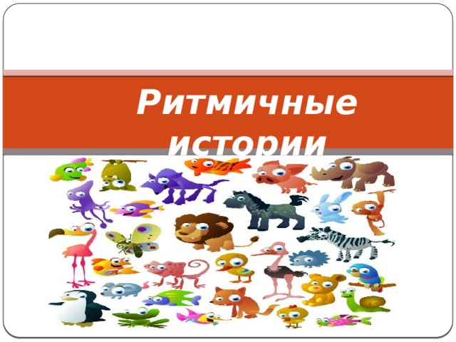 Ритмичные истории 