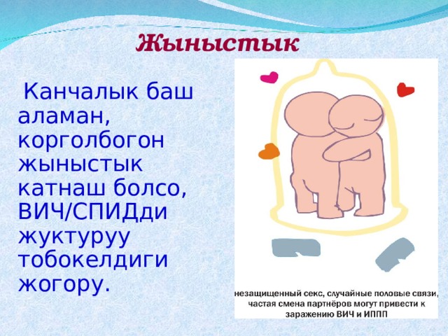 Жыныстык  Канчалык баш аламан, корголбогон жыныстык катнаш болсо, ВИЧ/СПИДди жуктуруу тобокелдиги жогору. 
