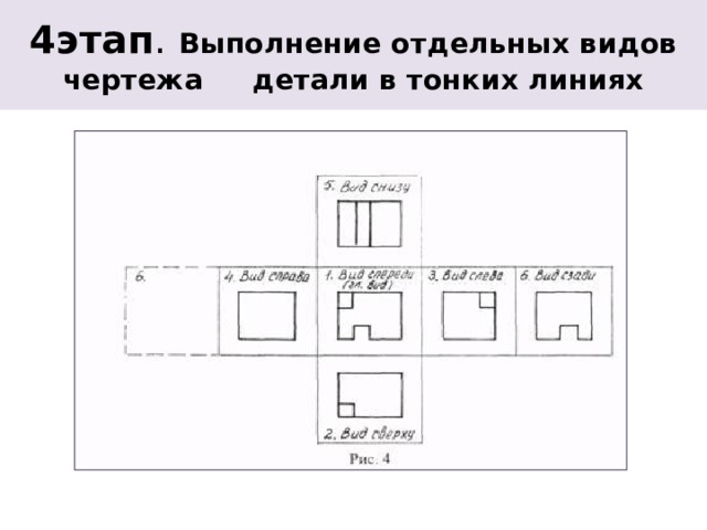 4этап . Выполнение отдельных видов чертежа детали в тонких линиях 