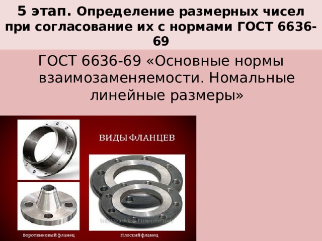 5 этап. Определение размерных чисел при согласование их с нормами ГОСТ 6636- 69 ГОСТ 6636-69 «Основные нормы взаимозаменяемости. Номальные линейные размеры» 