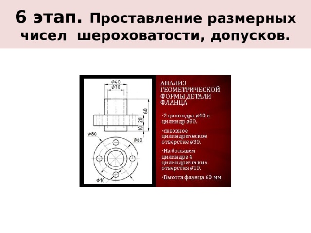 6 этап. Проставление размерных чисел шероховатости, допусков. 