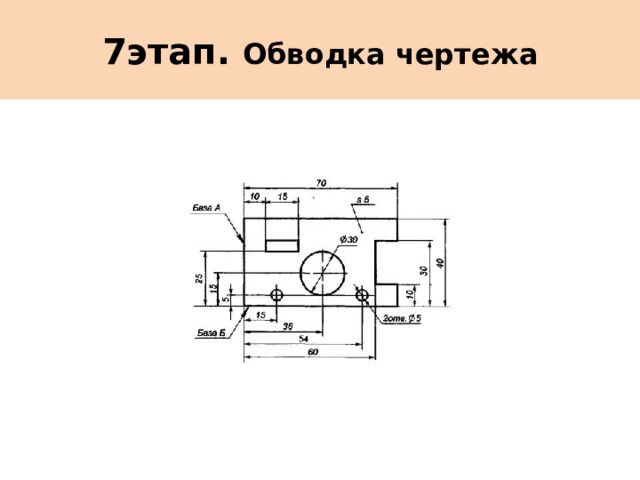7этап. Обводка чертежа 