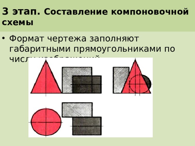 3 этап. Составление компоновочной схемы Формат чертежа заполняют габаритными прямоугольниками по числу изображений. 