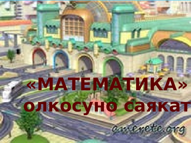«МАТЕМАТИКА» олкосуно саякат 