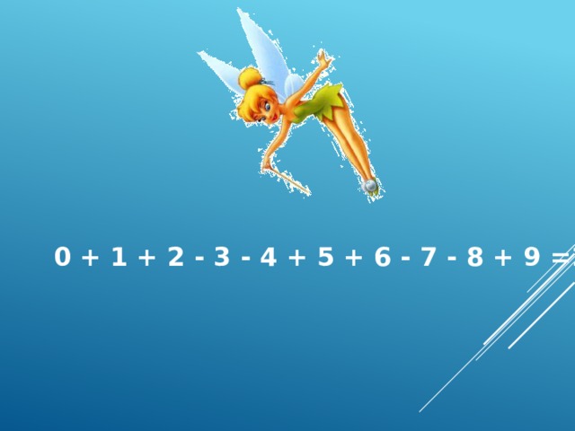 0 + 1 + 2 - 3 - 4 + 5 + 6 - 7 - 8 + 9 =1 