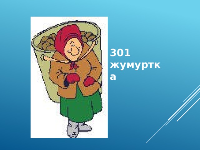 301 жумуртка 