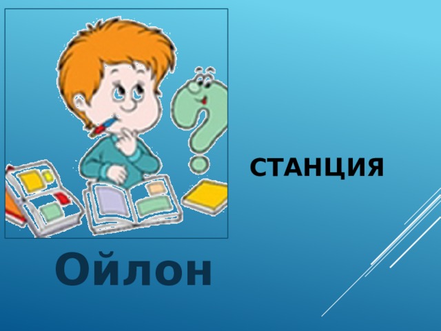 Станция Ойлон 
