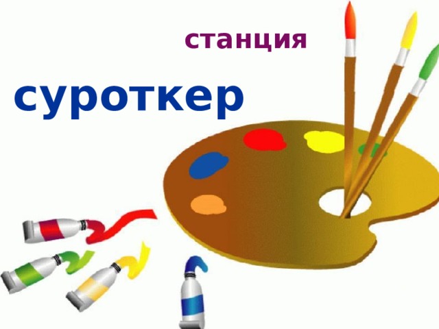станция суроткер   