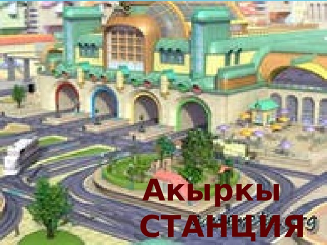 Акыркы СТАНЦИЯ 