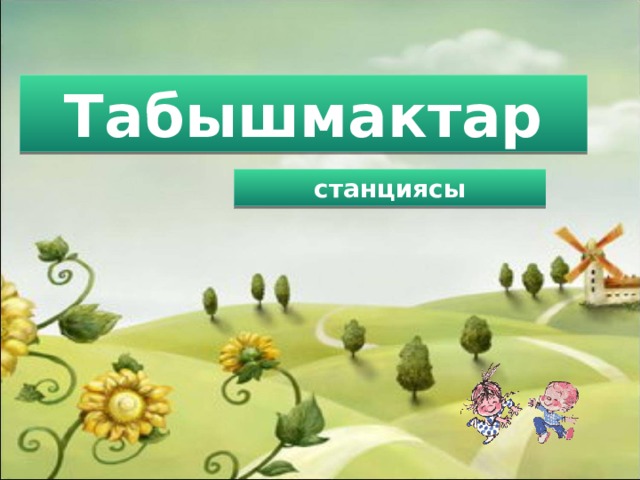 Табышмактар станциясы 2 