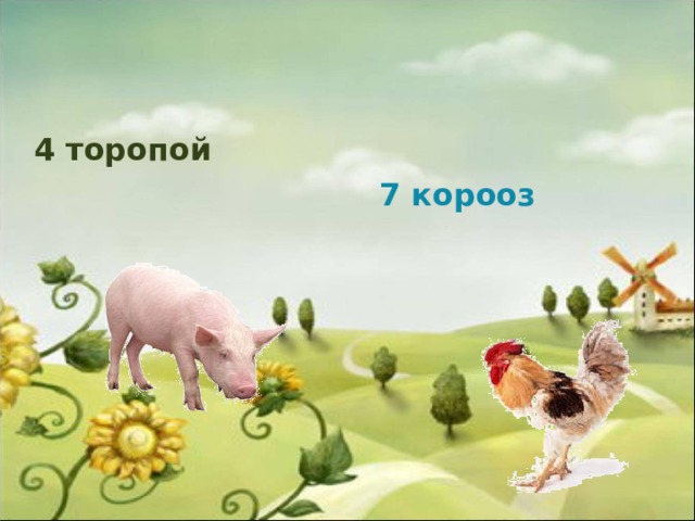    4 торопой 7 корооз 