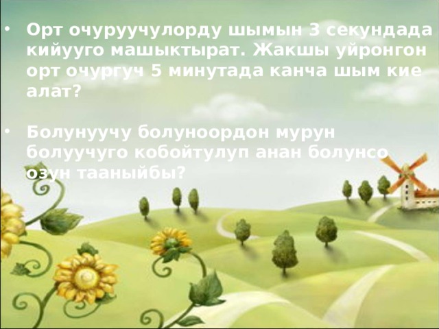 Орт очуруучулорду шымын 3 секундада кийууго машыктырат. Жакшы уйронгон орт очургуч 5 минутада канча шым кие алат?  Болунуучу болуноордон мурун болуучуго кобойтулуп анан болунсо озун тааныйбы? 