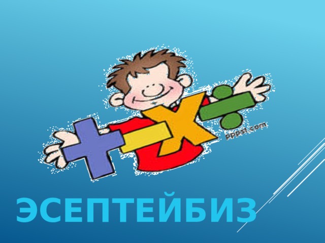  ЭСЕПТЕЙБИЗ  