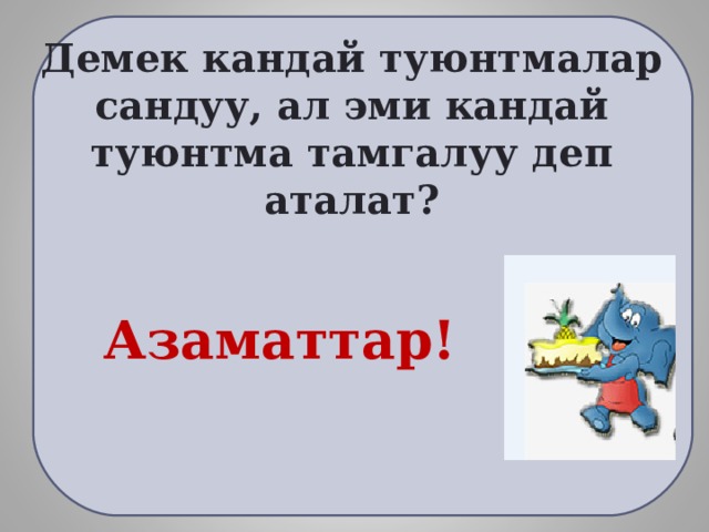 Демек кандай туюнтмалар сандуу, ал эми кандай туюнтма тамгалуу деп аталат? Азаматтар! 