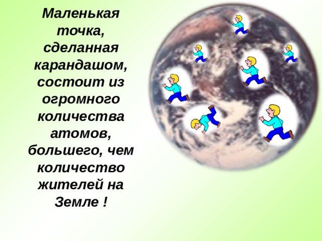 Маленькая точка, сделанная карандашом, состоит из огромного количества атомов, большего, чем количество жителей на Земле ! 
