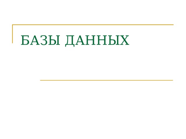 БАЗЫ ДАННЫХ 
