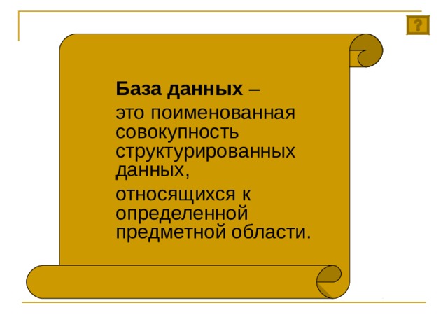 База данных – это поименованная совокупность структурированных данных, относящихся к определенной предметной области. 
