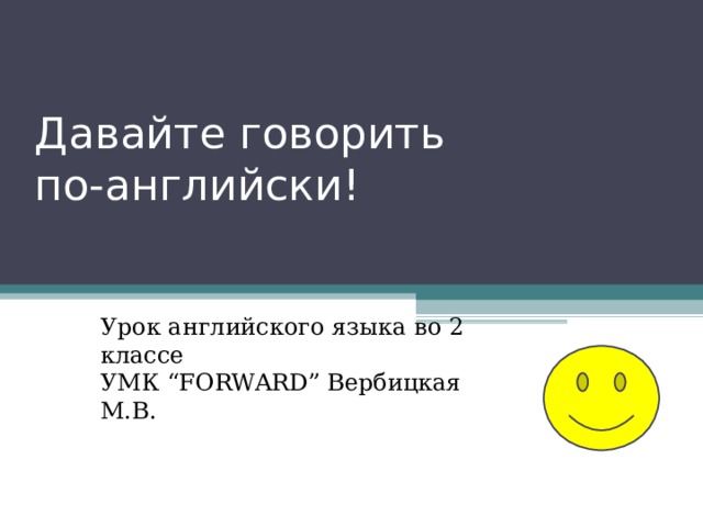Давайте говорить  по-английски! Урок английского языка во 2 классе УМК “FORWARD” Вербицкая М.В. 