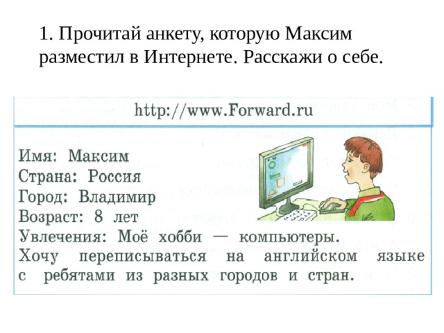 1. Прочитай анкету, которую Максим разместил в Интернете. Расскажи о себе. 