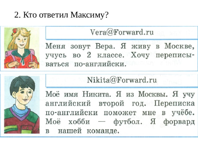 2. Кто ответил Максиму? 