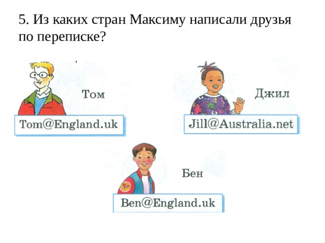 5. Из каких стран Максиму написали друзья по переписке? 