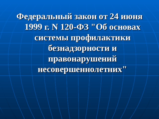Федеральный закон от 24 июня 1999 г. N 120-ФЗ 
