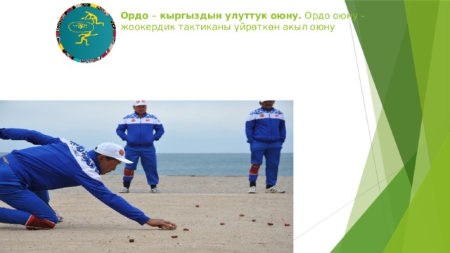 Ордо  –  кыргыздын улуттук оюну. Ордо оюну - жоокердик тактиканы үйрөткөн акыл оюну    