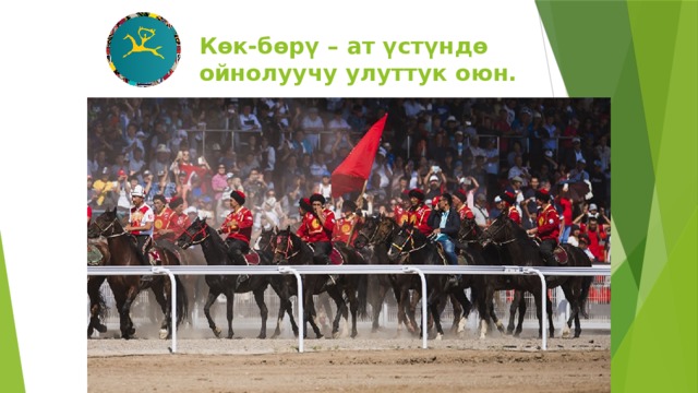 Көк-бөрү – ат үстүндө ойнолуучу улуттук оюн. 