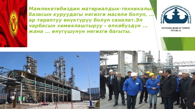 Мамлекетибиздин материалдык-техникалык базасын куруудагы негизги маселе болуп, ... ... ар тараптуу өнүктүрүү болуп саналат.Эл чарбасын химиялаштыруу – өлкөбүздүн ... жана ... өнүгүшүнүн негизги багыты.       . 