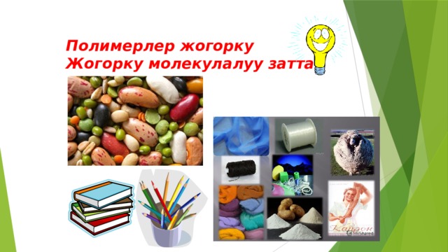 Полимерлер жогорку Жогорку молекулалуу заттар 