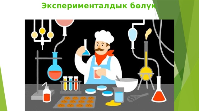 Эксперименталдык бөлүк 