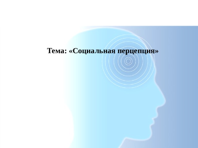 Тема: «Социальная перцепция» 