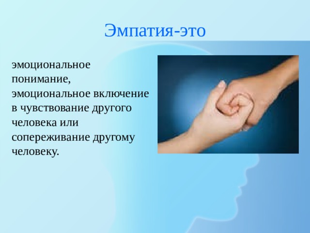 Эмпатия-это эмоциональное понимание, эмоциональное включение в чувствование другого человека или сопереживание другому человеку. 