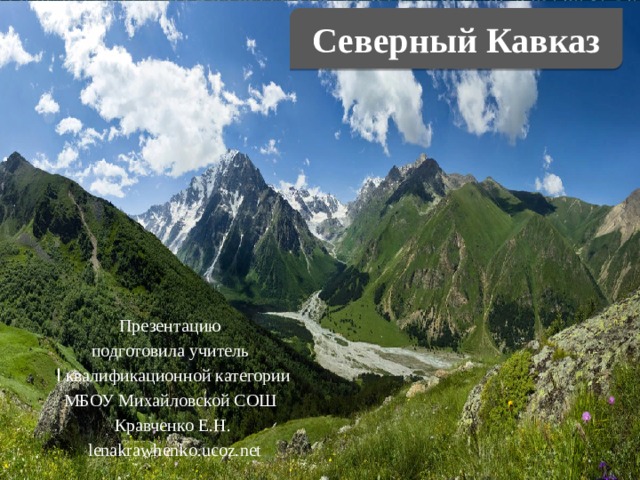 Северный Кавказ Презентацию подготовила учитель  I квалификационной категории МБОУ Михайловской СОШ Кравченко Е.Н.  lenakrawhenko.ucoz.net 
