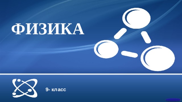 ФИЗИКА 9- класс  