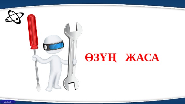 ӨЗҮҢ ЖАСА физика 
