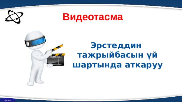 Видеотасма Эрстеддин тажрыйбасын үй шартында аткаруу физика 