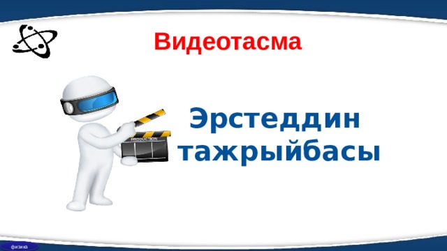 Видеотасма Эрстеддин тажрыйбасы физика 
