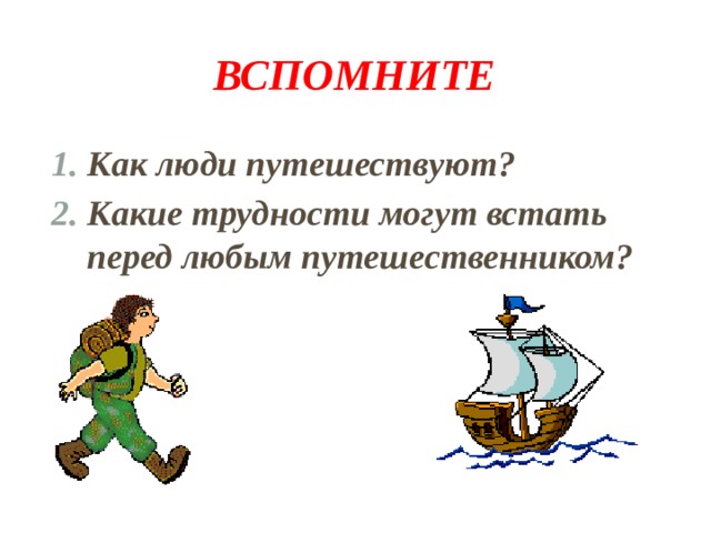 Вспомните Как люди путешествуют? Какие трудности могут встать перед любым путешественником? 