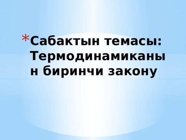 Сабактын темасы: Термодинамиканын биринчи закону 