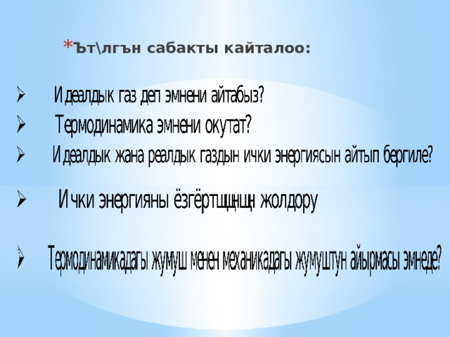 Ът\лгън сабакты кайталоо:  