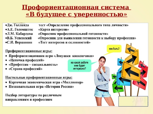 Профориентационная система  «В будущее с уверенностью» 