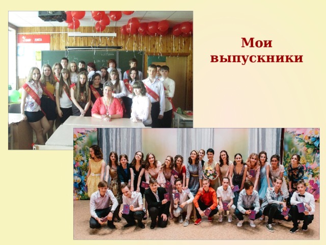 Мои выпускники 