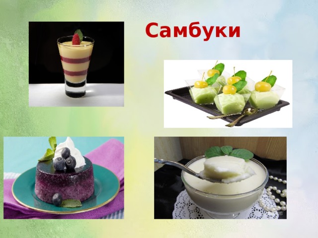  Самбуки  