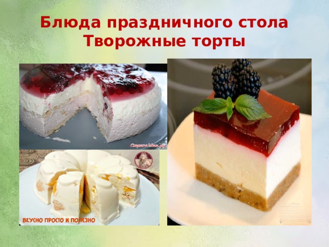 Блюда праздничного стола  Творожные торты 
