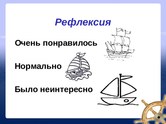 Рефлексия   Очень понравилось  Нормально  Было неинтересно 