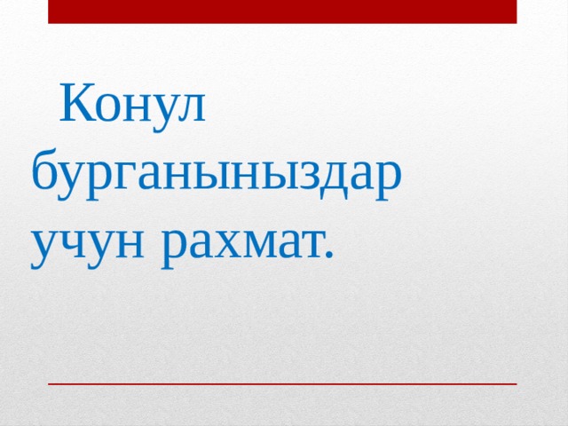  Конул бурганыныздар учун рахмат. 
